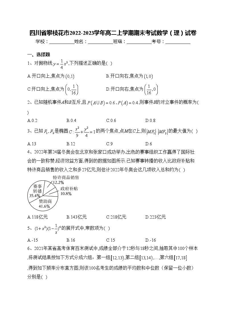 四川省攀枝花市2022-2023学年高二上学期期末考试数学（理）试卷(含答案)01