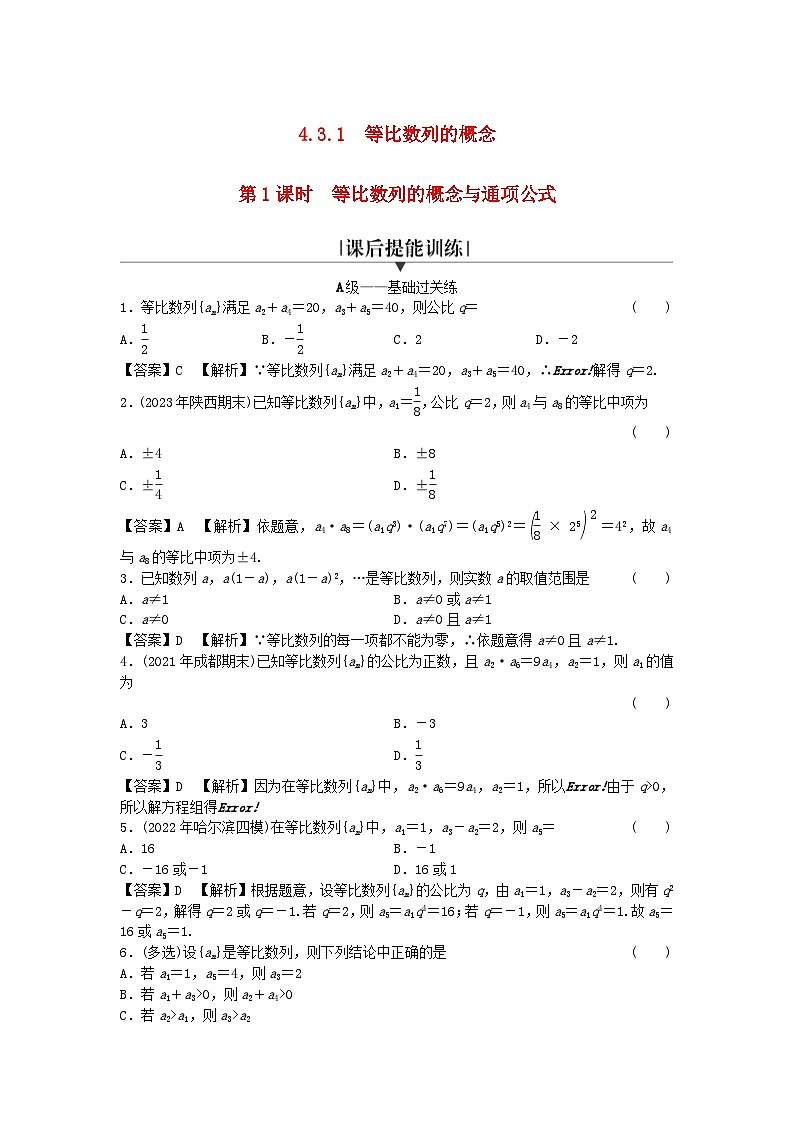 新教材2024版高中数学第四章数列4.3等比数列4.3.1等比数列的概念第一课时等比数列的概念与通项公式课后提能训练新人教A版选择性必修第二册01