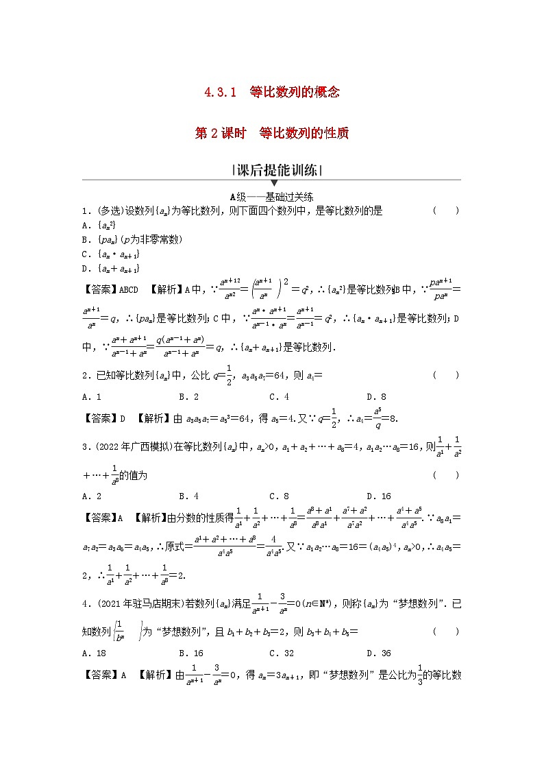新教材2024版高中数学第四章数列4.3等比数列4.3.1等比数列的概念第二课时等比数列的性质课后提能训练新人教A版选择性必修第二册01