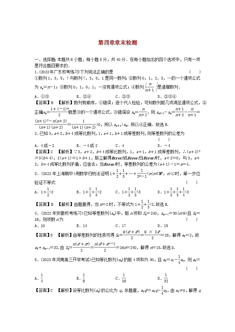 新教材2024版高中数学第四章数列章末检测新人教A版选择性必修第二册01