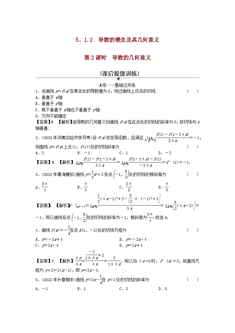 新教材2024版高中数学第五章一元函数的导数及其应用5.1导数的概念及其意义5.1.2导数的概念及其几何意义第二课时导数的几何意义课后提能训练新人教A版选择性必修第二册第1页