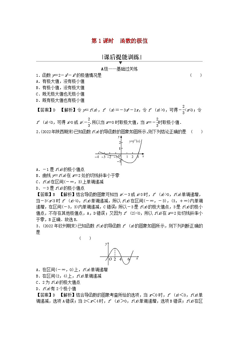 新教材2024版高中数学第五章一元函数的导数及其应用5.3导数在研究函数中的应用5.3.2函数的极值与最大小值第一课时函数的极值课后提能训练新人教A版选择性必修第二册01