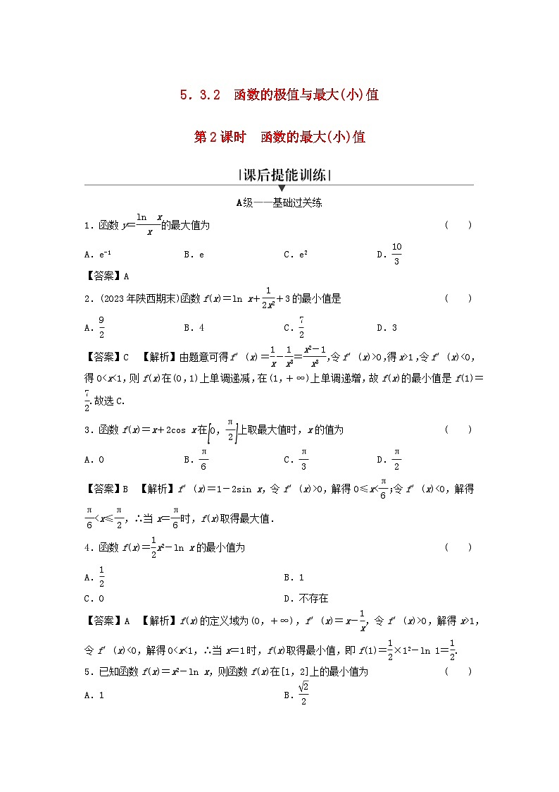 新教材2024版高中数学第五章一元函数的导数及其应用5.3导数在研究函数中的应用5.3.2函数的极值与最大小值第二课时函数的最大小值课后提能训练新人教A版选择性必修第二册01