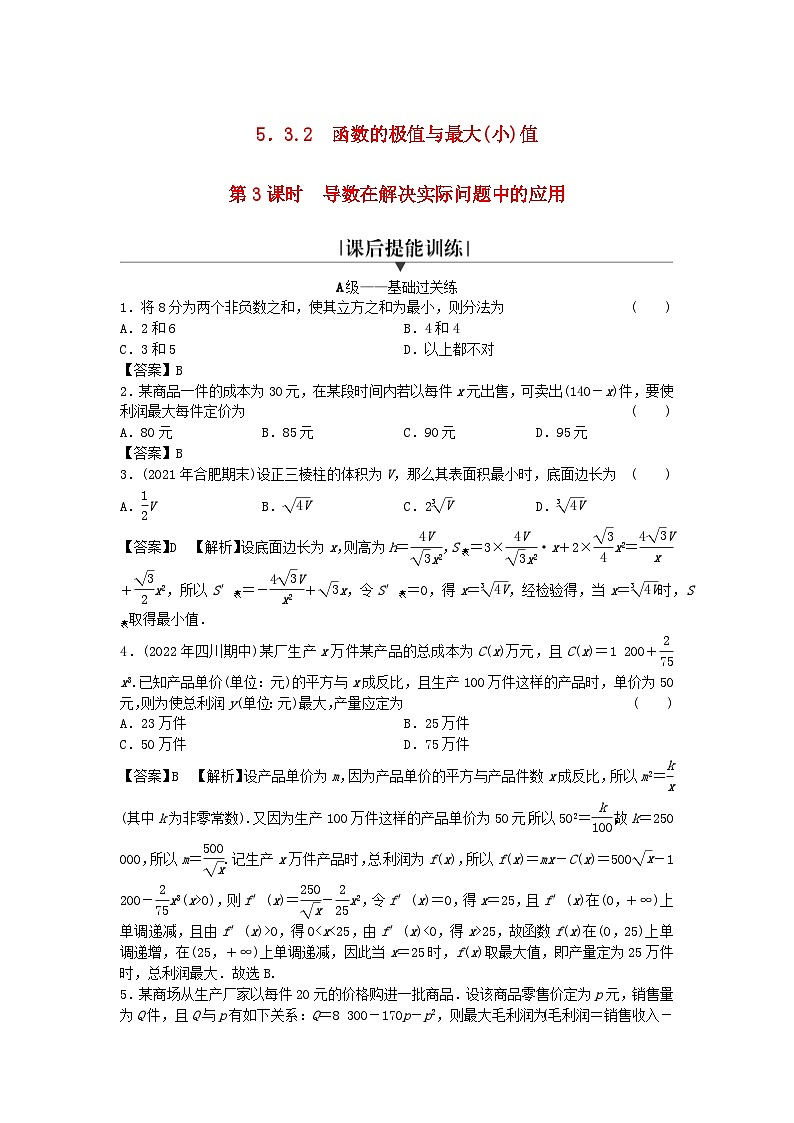 新教材2024版高中数学第五章一元函数的导数及其应用5.3导数在研究函数中的应用5.3.2函数的极值与最大小值第三课时导数在解决实际问题中的应用课后提能训练新人教A版选择性必修第二册01