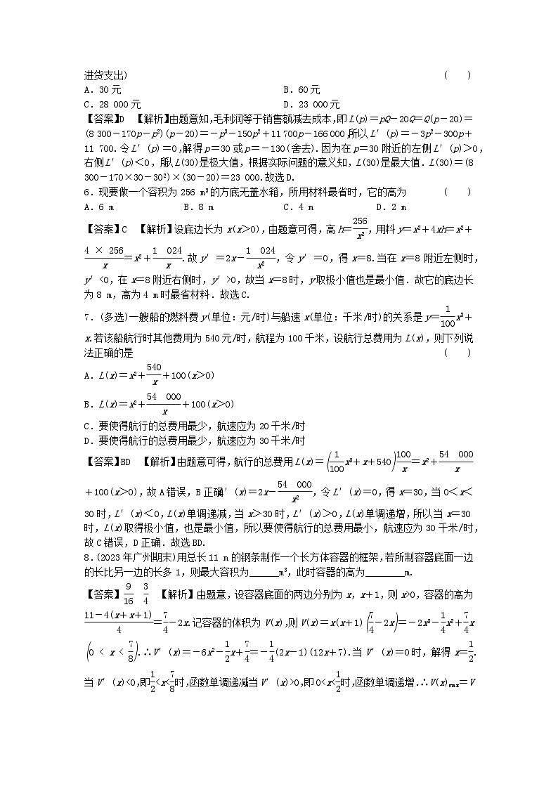新教材2024版高中数学第五章一元函数的导数及其应用5.3导数在研究函数中的应用5.3.2函数的极值与最大小值第三课时导数在解决实际问题中的应用课后提能训练新人教A版选择性必修第二册02