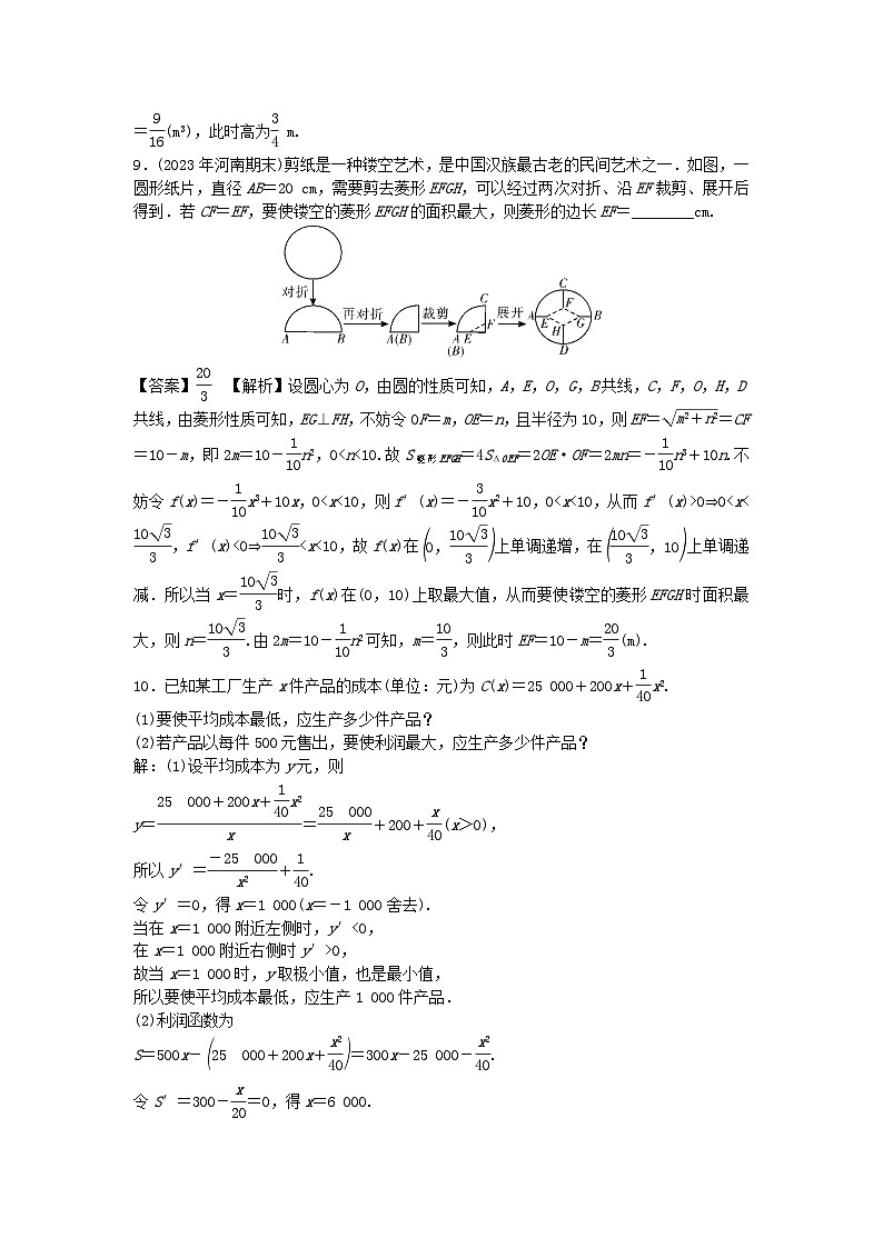 新教材2024版高中数学第五章一元函数的导数及其应用5.3导数在研究函数中的应用5.3.2函数的极值与最大小值第三课时导数在解决实际问题中的应用课后提能训练新人教A版选择性必修第二册03