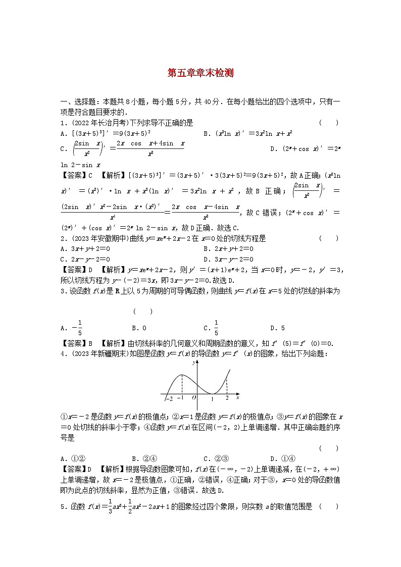 新教材2024版高中数学第五章一元函数的导数及其应用章末检测新人教A版选择性必修第二册01