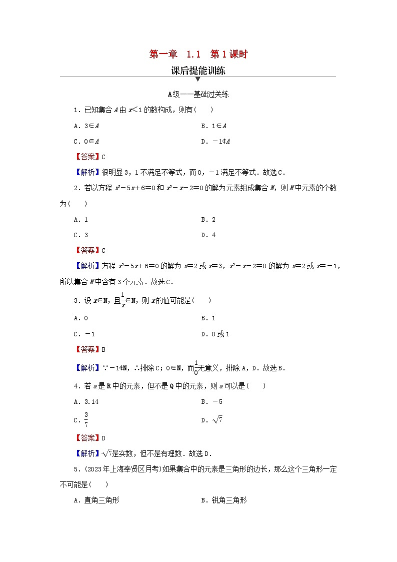 新教材2024版高中数学第一章集合与常用逻辑用语1.1集合的概念第一课时集合的含义课后提能训练新人教A版必修第一册第1页