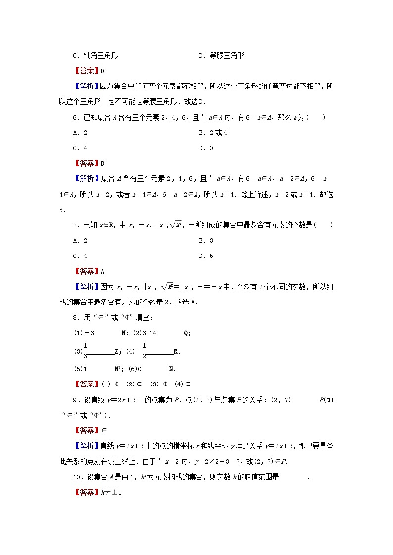 新教材2024版高中数学第一章集合与常用逻辑用语1.1集合的概念第一课时集合的含义课后提能训练新人教A版必修第一册第2页