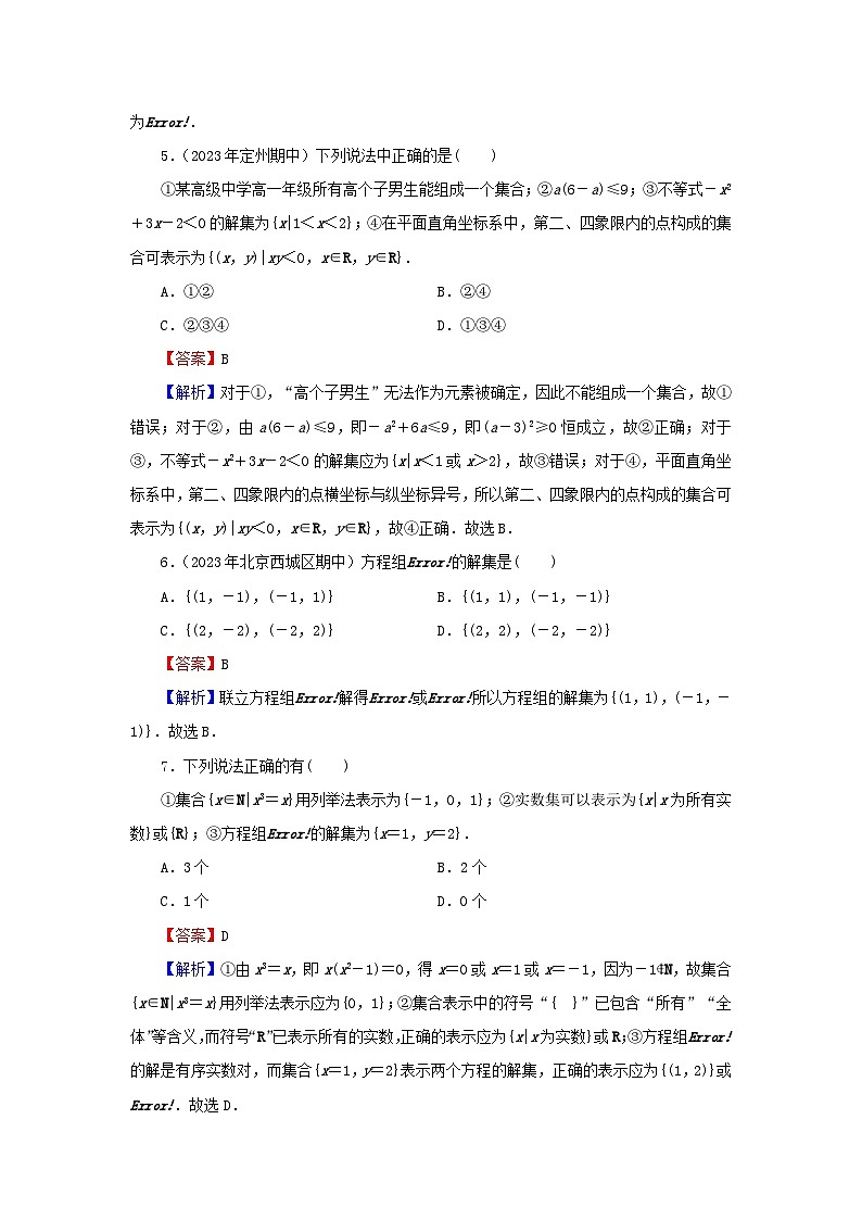 新教材2024版高中数学第一章集合与常用逻辑用语1.1集合的概念第二课时集合的表示课后提能训练新人教A版必修第一册第2页