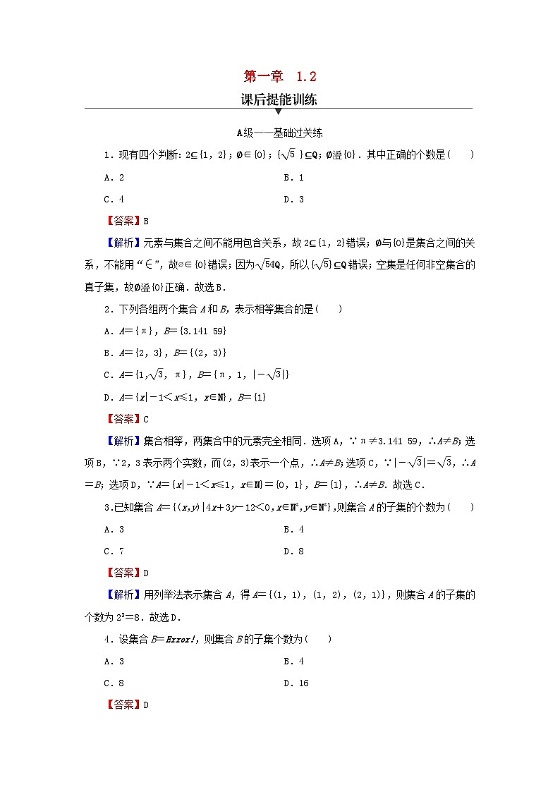 新教材2024版高中数学第一章集合与常用逻辑用语1.2集合间的基本关系课后提能训练新人教A版必修第一册01