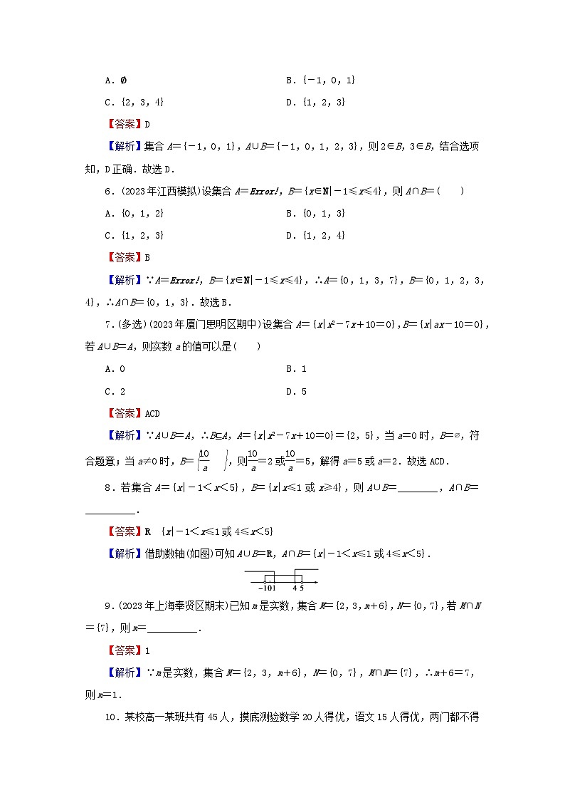 新教材2024版高中数学第一章集合与常用逻辑用语1.3集合的基本运算第一课时并集与交集课后提能训练新人教A版必修第一册第2页