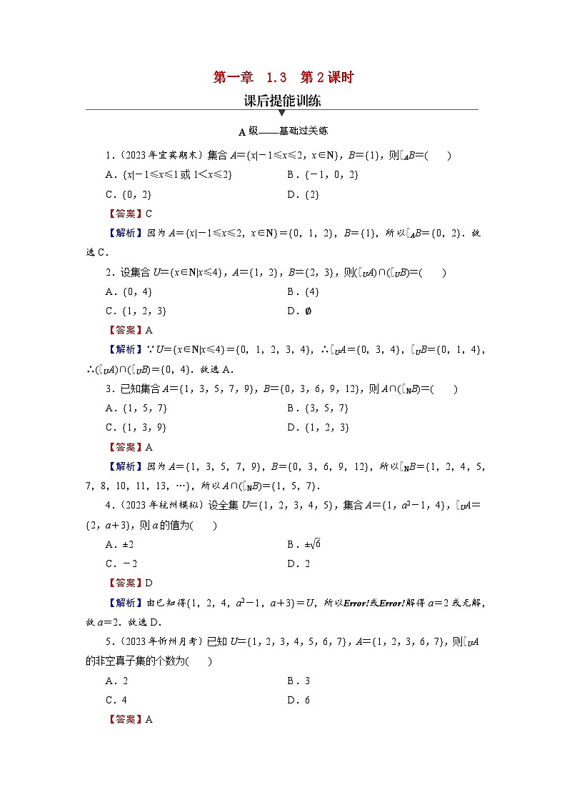 新教材2024版高中数学第一章集合与常用逻辑用语1.3集合的基本运算第二课时补集及综合运算课后提能训练新人教A版必修第一册第1页