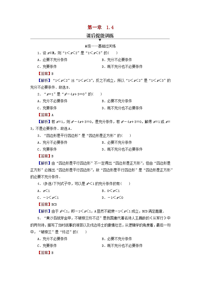 新教材2024版高中数学第一章集合与常用逻辑用语1.4充分条件与必要条件课后提能训练新人教A版必修第一册第1页