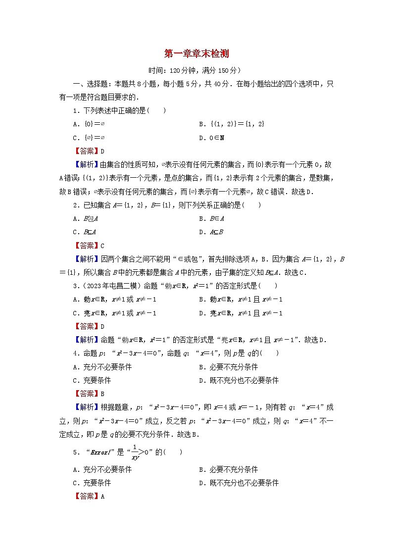 新教材2024版高中数学第一章集合与常用逻辑用语章末检测新人教A版必修第一册第1页