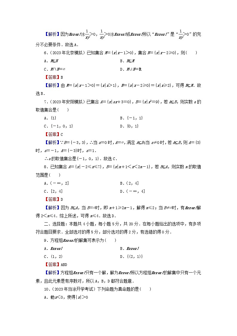 新教材2024版高中数学第一章集合与常用逻辑用语章末检测新人教A版必修第一册第2页