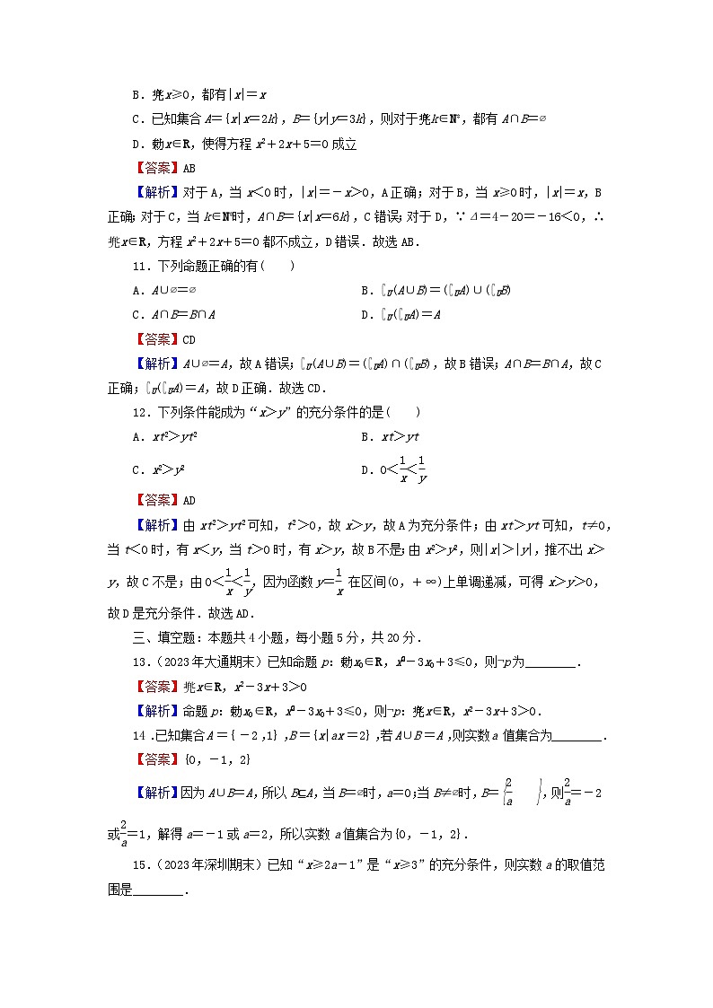 新教材2024版高中数学第一章集合与常用逻辑用语章末检测新人教A版必修第一册第3页