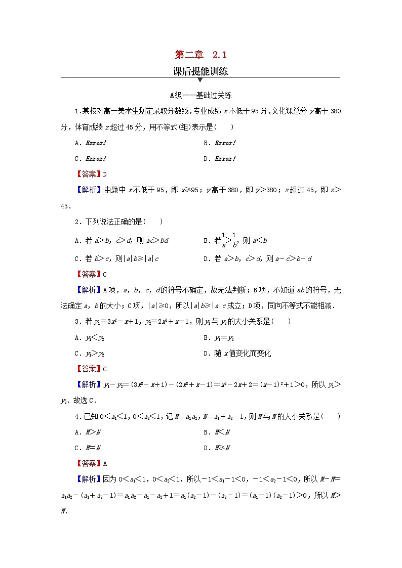 新教材2024版高中数学第二章一元二次函数方程和不等式2.1等式性质与不等式性质课后提能训练新人教A版必修第一册第1页