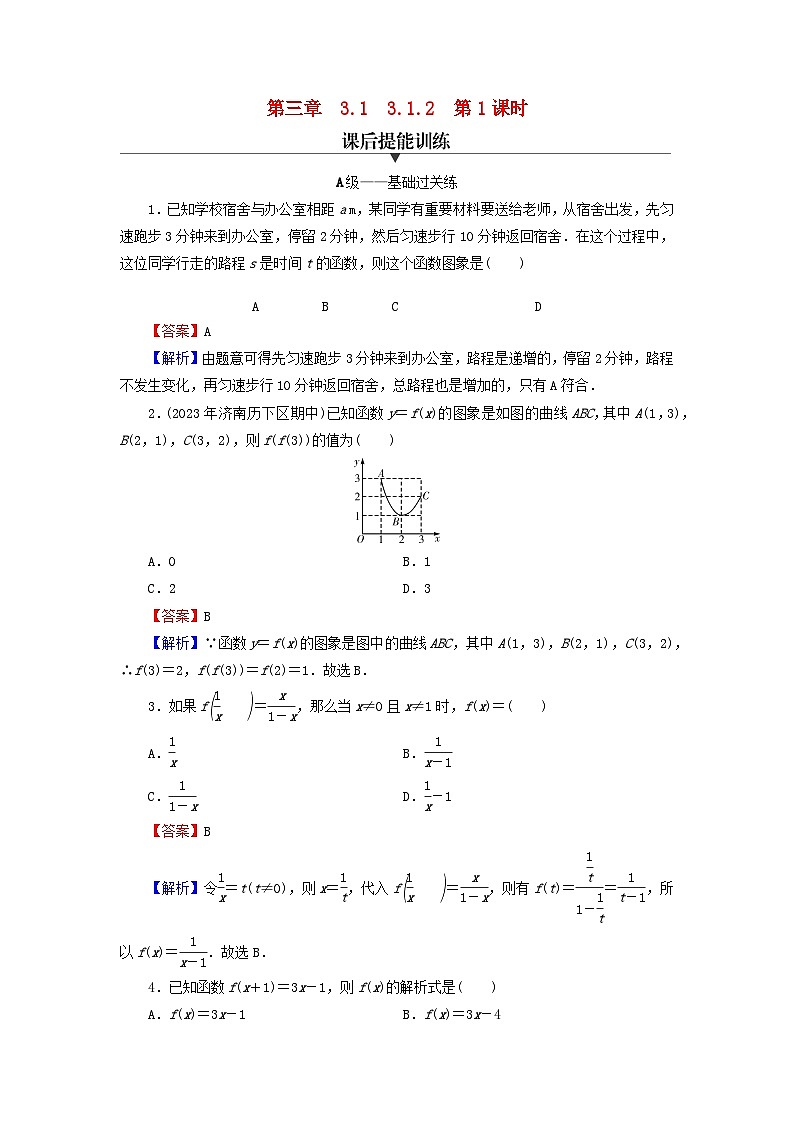 新教材2024版高中数学第三章函数的概念与性质3.1函数的概念及其表示3.1.2函数的表示法第一课时函数的表示法课后提能训练新人教A版必修第一册01