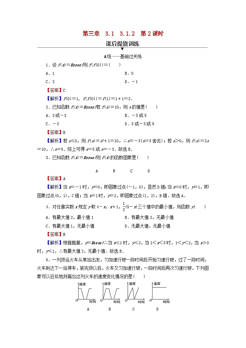 新教材2024版高中数学第三章函数的概念与性质3.1函数的概念及其表示3.1.2函数的表示法第二课时分段函数课后提能训练新人教A版必修第一册第1页