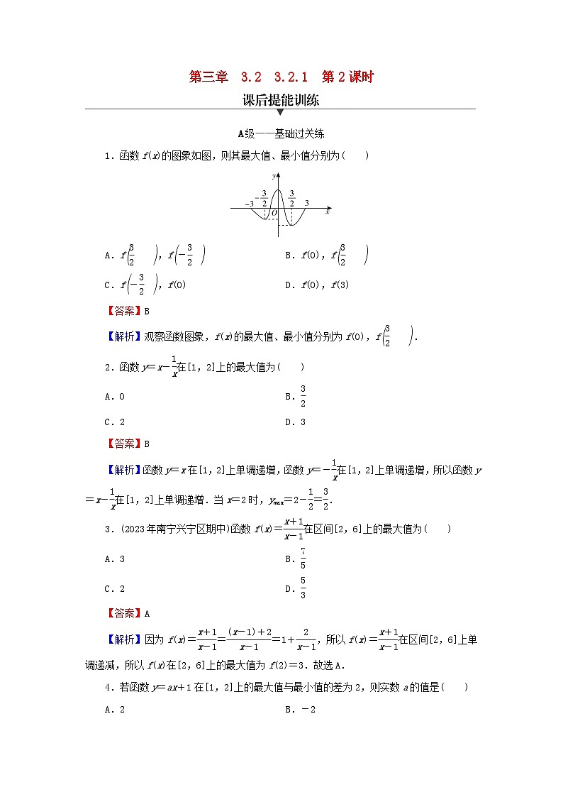 新教材2024版高中数学第三章函数的概念与性质3.2函数的基本性质3.2.1单调性与最大小值第二课时函数的最大小值课后提能训练新人教A版必修第一册01