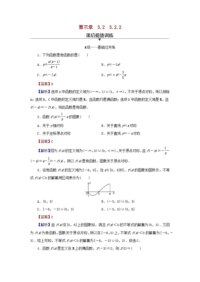 新教材2024版高中数学第三章函数的概念与性质3.2函数的基本性质3.2.2奇偶性课后提能训练新人教A版必修第一册第1页