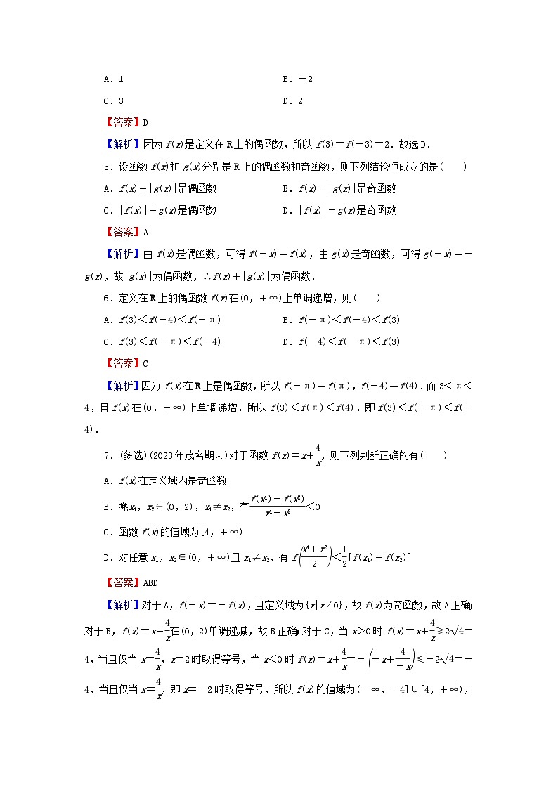 新教材2024版高中数学第三章函数的概念与性质3.2函数的基本性质3.2.2奇偶性课后提能训练新人教A版必修第一册第2页