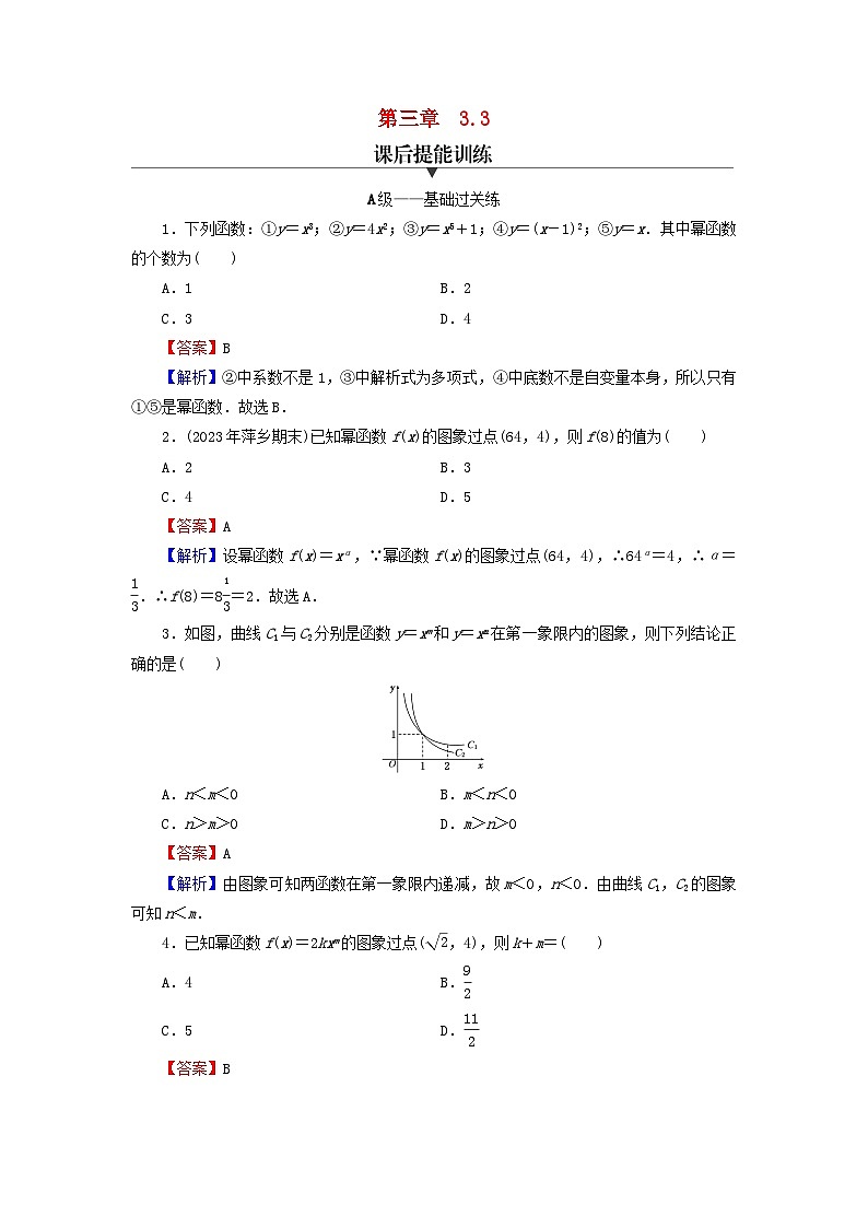 新教材2024版高中数学第三章函数的概念与性质3.3幂函数课后提能训练新人教A版必修第一册第1页