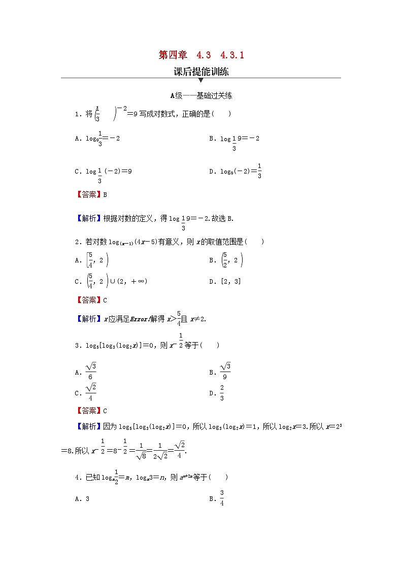 新教材2024版高中数学第四章指数函数与对数函数4.3对数4.3.1对数的概念课后提能训练新人教A版必修第一册第1页