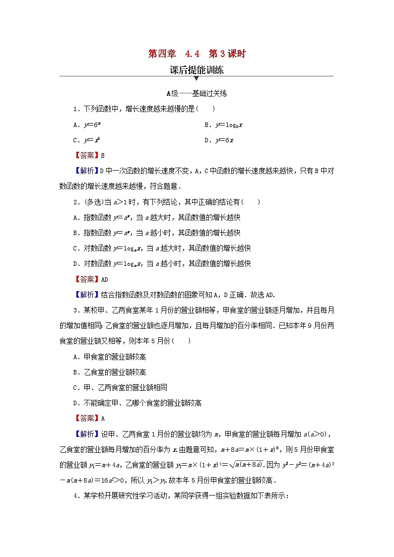 新教材2024版高中数学第四章指数函数与对数函数4.4对数函数第三课时不同函数增长的差异课后提能训练新人教A版必修第一册第1页