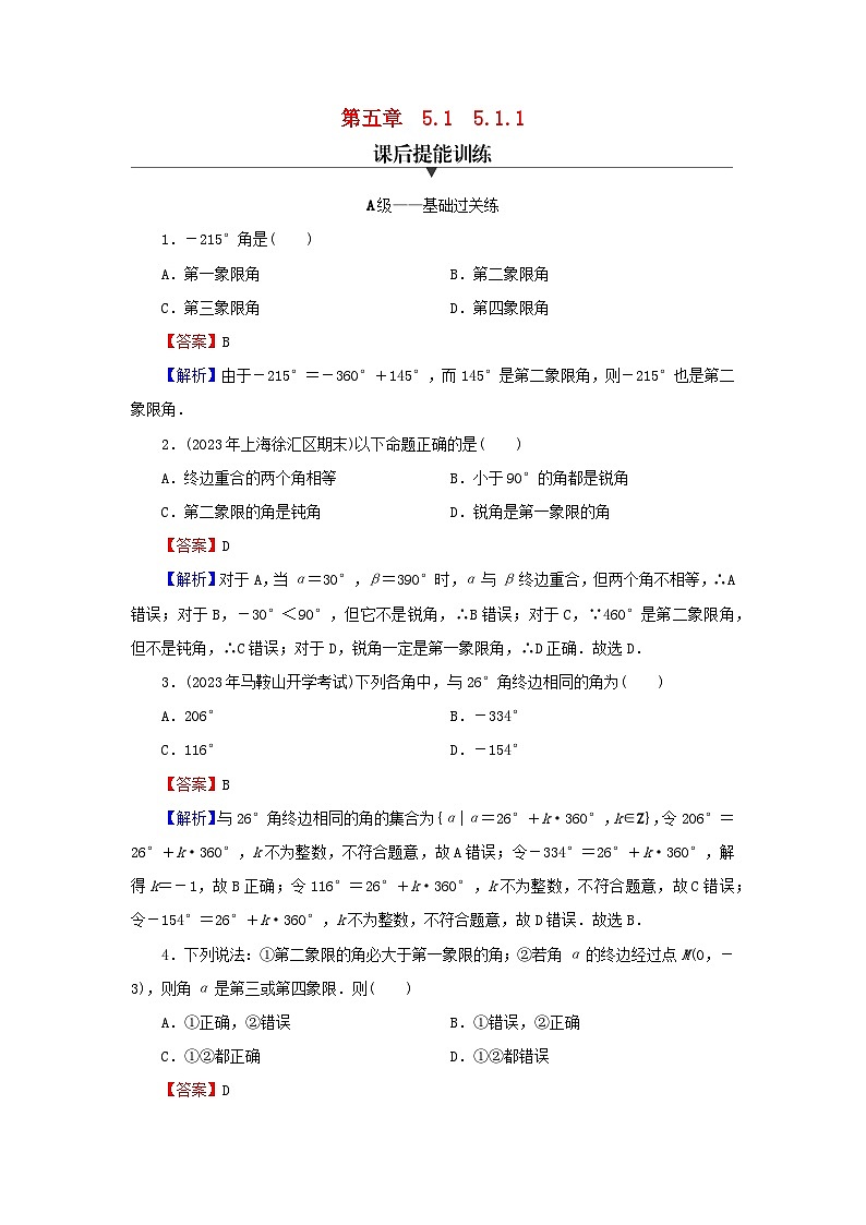 新教材2024版高中数学第五章三角函数5.1任意角和蝗制5.1.1任意角课后提能训练新人教A版必修第一册第1页
