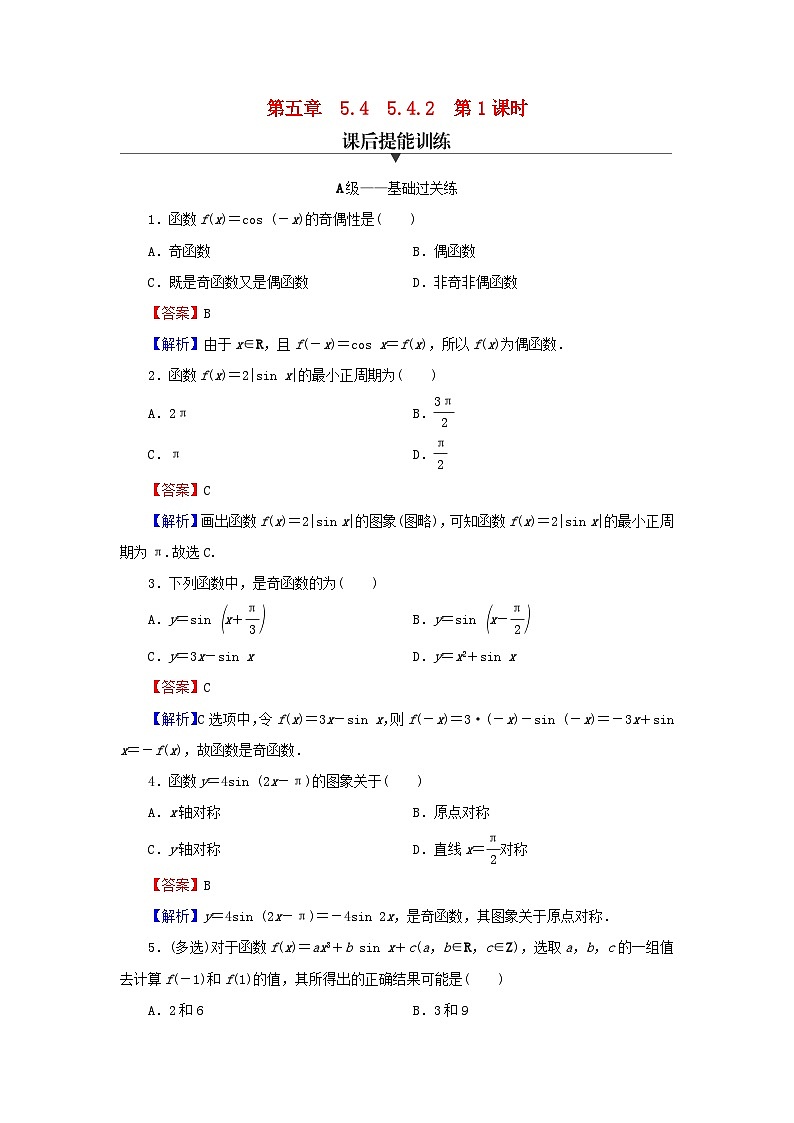 新教材2024版高中数学第五章三角函数5.4三角函数的图象与性质5.4.2正弦函数余弦函数的性质第一课时正弦函数余弦函数的周期性与奇偶性课后提能训练新人教A版必修第一册01