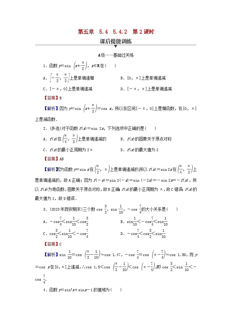 新教材2024版高中数学第五章三角函数5.4三角函数的图象与性质5.4.2正弦函数余弦函数的性质第二课时正弦函数余弦函数的单调性与最值课后提能训练新人教A版必修第一册01