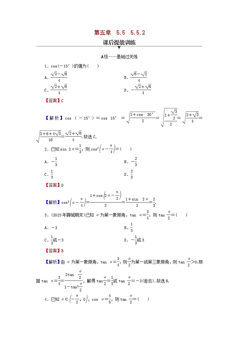新教材2024版高中数学第五章三角函数5.5三角恒等变换5.5.2简单的三角恒等变换课后提能训练新人教A版必修第一册第1页