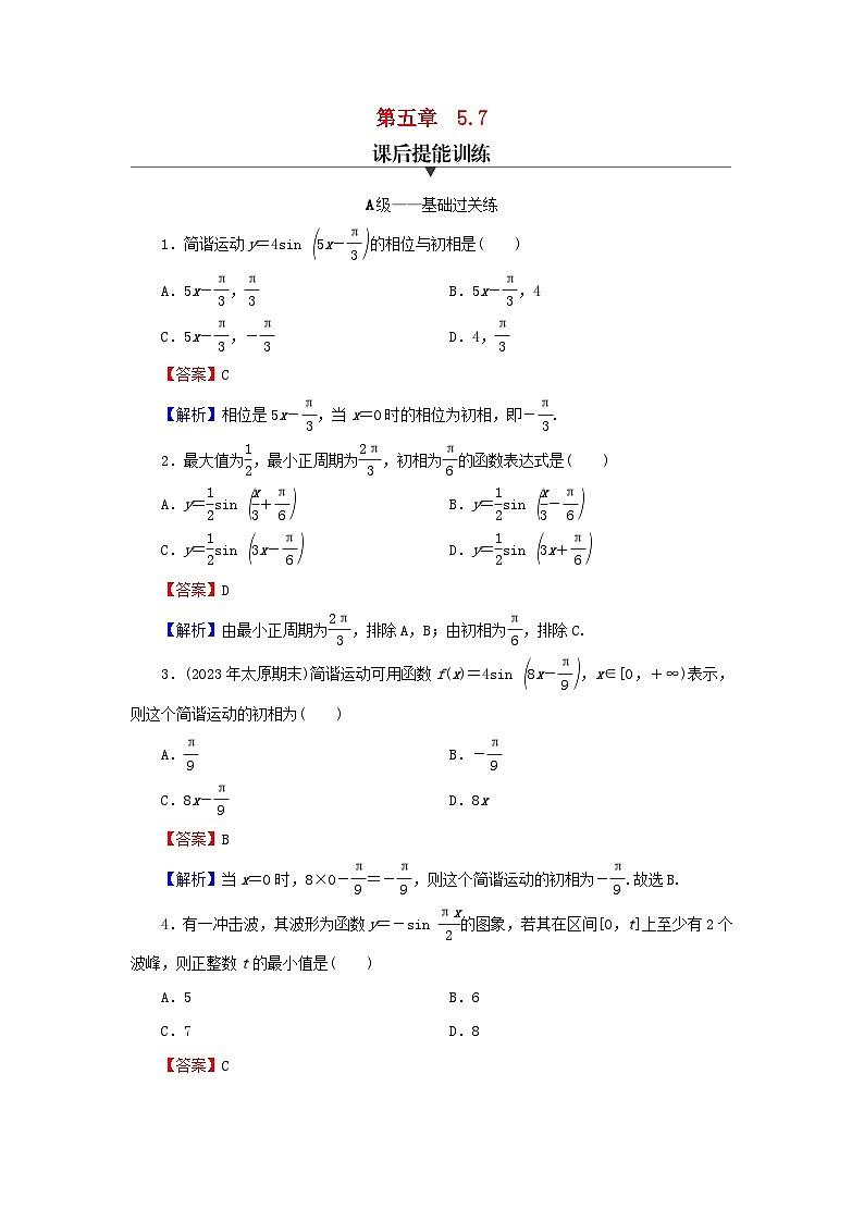 新教材2024版高中数学第五章三角函数5.7三角函数的应用课后提能训练新人教A版必修第一册第1页
