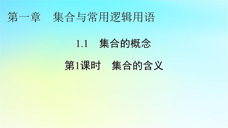 新教材2024版高中数学第一章集合与常用逻辑用语1.1集合的概念第一课时集合的含义课件新人教A版必修第一册01