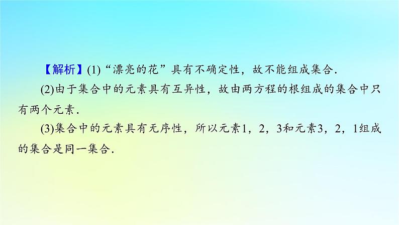 新教材2024版高中数学第一章集合与常用逻辑用语1.1集合的概念第一课时集合的含义课件新人教A版必修第一册06