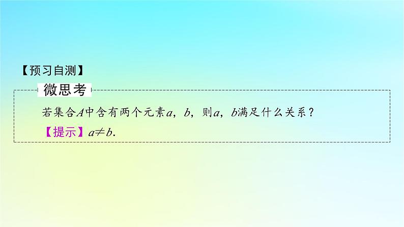 新教材2024版高中数学第一章集合与常用逻辑用语1.1集合的概念第一课时集合的含义课件新人教A版必修第一册08