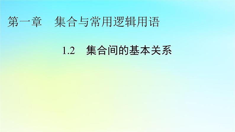 新教材2024版高中数学第一章集合与常用逻辑用语1.2集合间的基本关系课件新人教A版必修第一册01