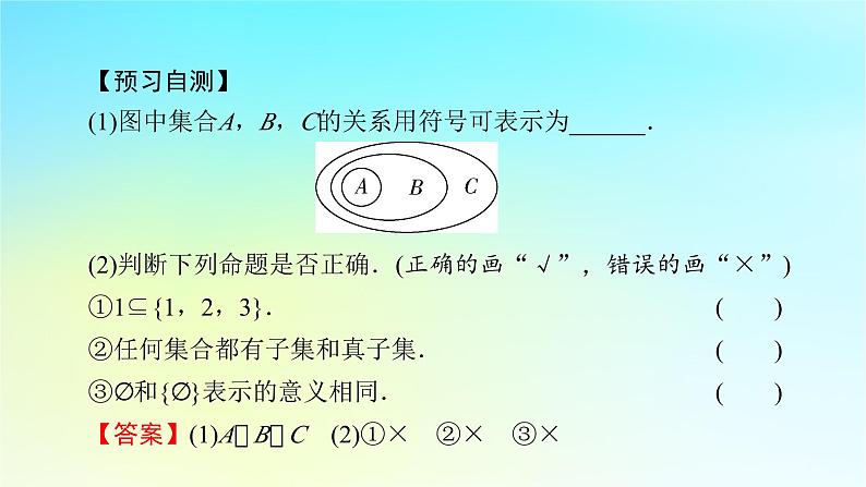 新教材2024版高中数学第一章集合与常用逻辑用语1.2集合间的基本关系课件新人教A版必修第一册08