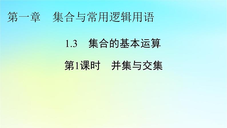 新教材2024版高中数学第一章集合与常用逻辑用语1.3集合的基本运算第一课时并集与交集课件新人教A版必修第一册01