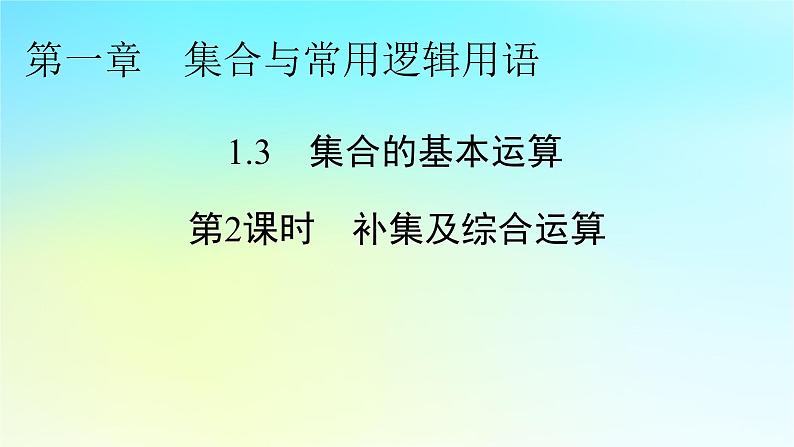 新教材2024版高中数学第一章集合与常用逻辑用语1.3集合的基本运算第二课时补集及综合运算课件新人教A版必修第一册01