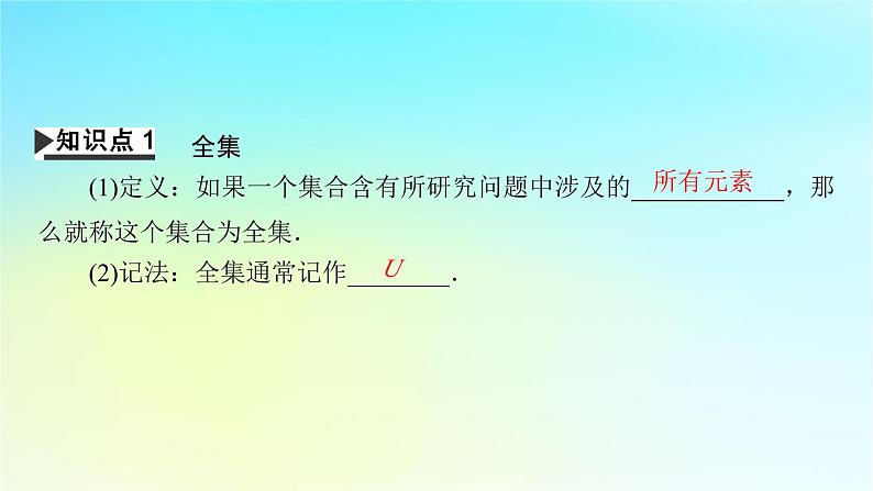 新教材2024版高中数学第一章集合与常用逻辑用语1.3集合的基本运算第二课时补集及综合运算课件新人教A版必修第一册04