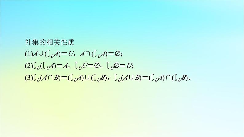 新教材2024版高中数学第一章集合与常用逻辑用语1.3集合的基本运算第二课时补集及综合运算课件新人教A版必修第一册07