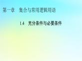 新教材2024版高中数学第一章集合与常用逻辑用语1.4充分条件与必要条件课件新人教A版必修第一册