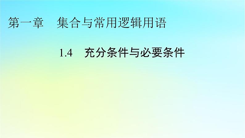 新教材2024版高中数学第一章集合与常用逻辑用语1.4充分条件与必要条件课件新人教A版必修第一册01