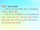 新教材2024版高中数学第一章集合与常用逻辑用语1.4充分条件与必要条件课件新人教A版必修第一册