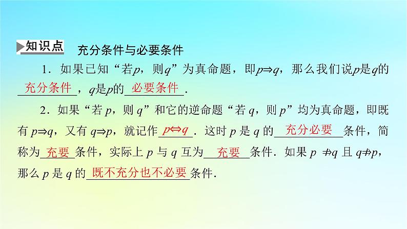新教材2024版高中数学第一章集合与常用逻辑用语1.4充分条件与必要条件课件新人教A版必修第一册05