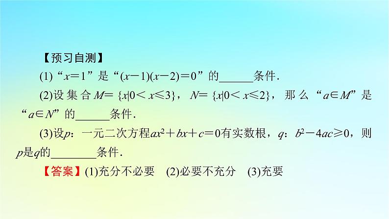 新教材2024版高中数学第一章集合与常用逻辑用语1.4充分条件与必要条件课件新人教A版必修第一册07