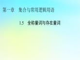 新教材2024版高中数学第一章集合与常用逻辑用语1.5全称量词与存在量词课件新人教A版必修第一册